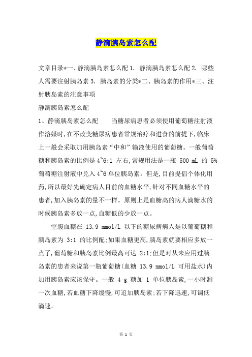 静滴胰岛素怎么配