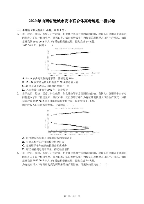 2020年山西省运城市高中联合体高考地理一模试卷(含答案解析)