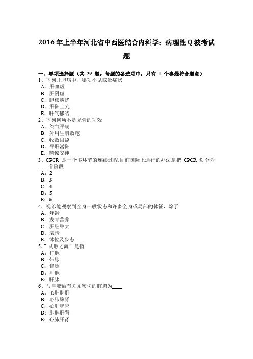 2016年上半年河北省中西医结合内科学：病理性Q波考试题