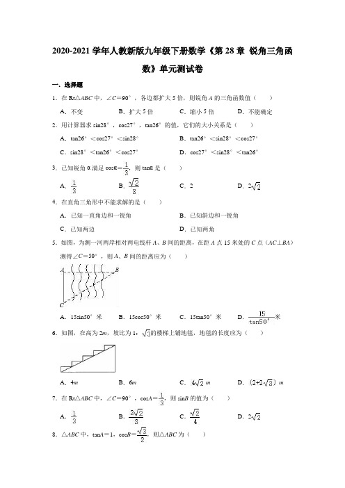 人教版九年级下册数学 第28章 锐角三角函数  单元测试卷(有答案)