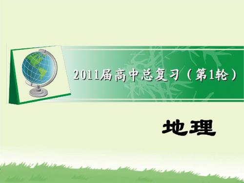 2011届学海导航高考地理总复习课件(全国版)第一部分第四单(精)