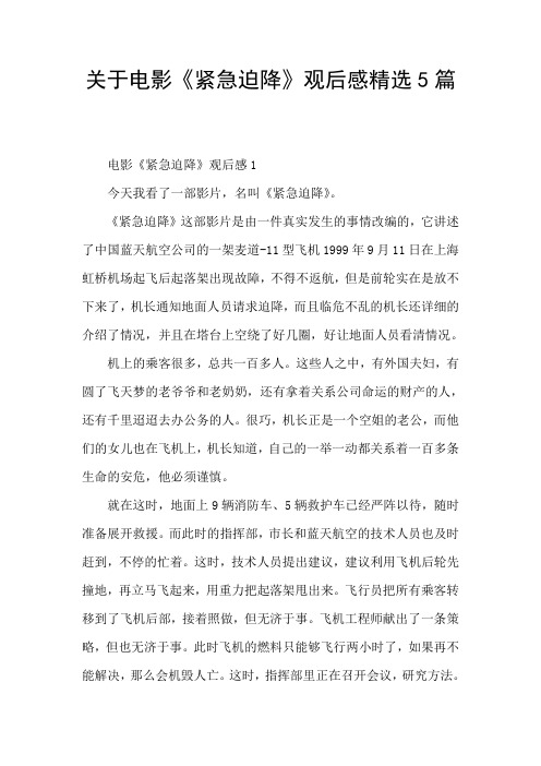 关于电影《紧急迫降》观后感精选5篇