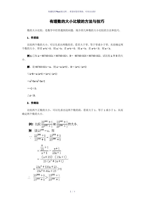 有理数的大小比较的方法与技巧