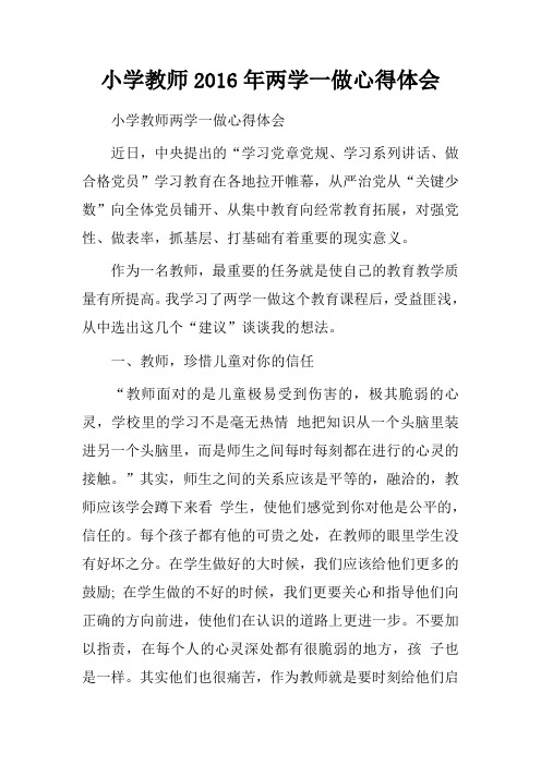 小学教师2016年两学一做心得体会.doc