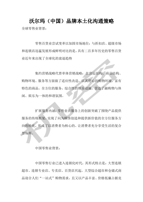 沃尔玛中国品牌本土化沟通策略