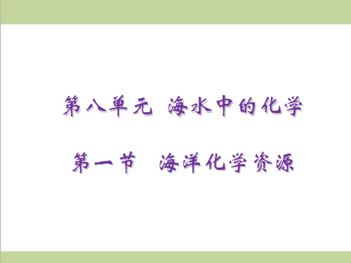 鲁教版初三下册化学 第一节   海洋化学资源 教学课件PPT