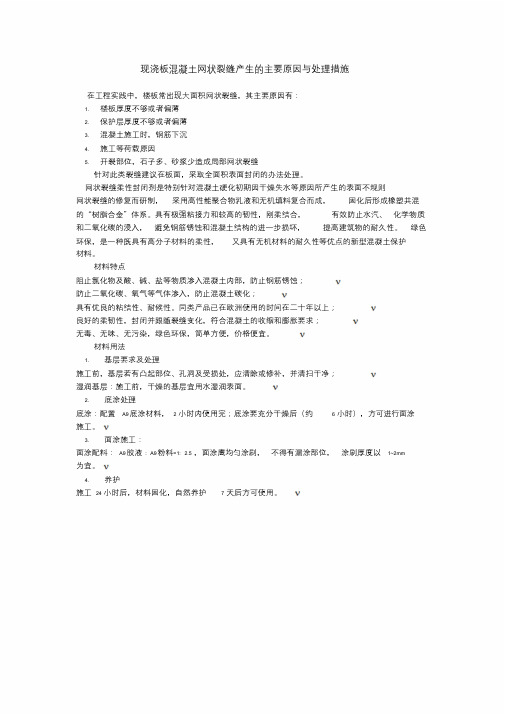 现浇板混凝土网状裂缝产生的主要原因与处理措施