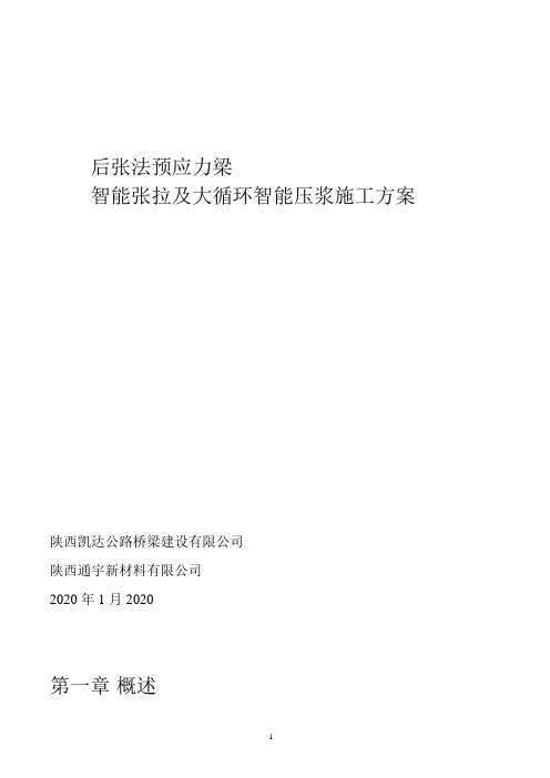 桥梁预应力梁智能张拉及大循环压浆施工方案(优秀)