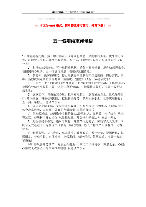 【2018-2019】五一假期结束问候语word版本 (1页)
