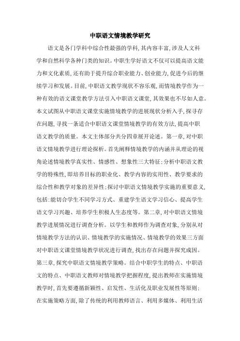 中职语文情境教学研究