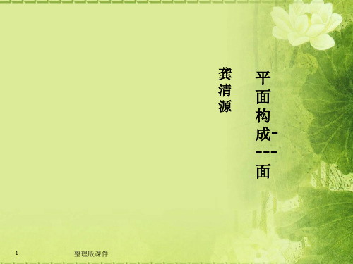 平面构成-面ppt课件