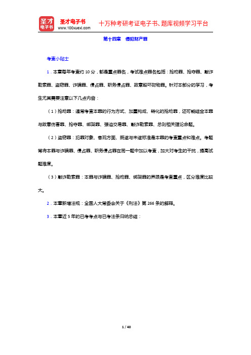 国家司法考试《刑法》复习全书【核心讲义+历年真题详解】侵犯财产罪【圣才出品】
