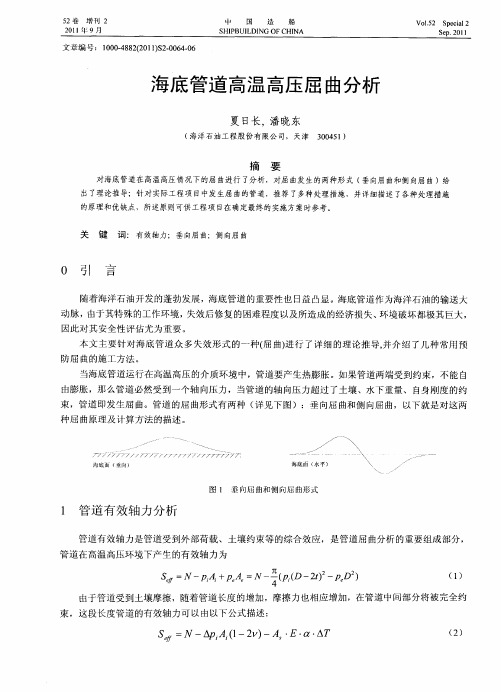海底管道高温高压屈曲分析