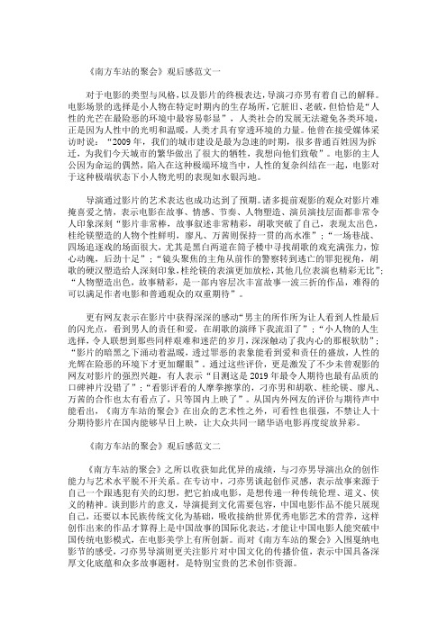 精选最新国产犯罪影片《南方车站的聚会》观后感精选范文5篇