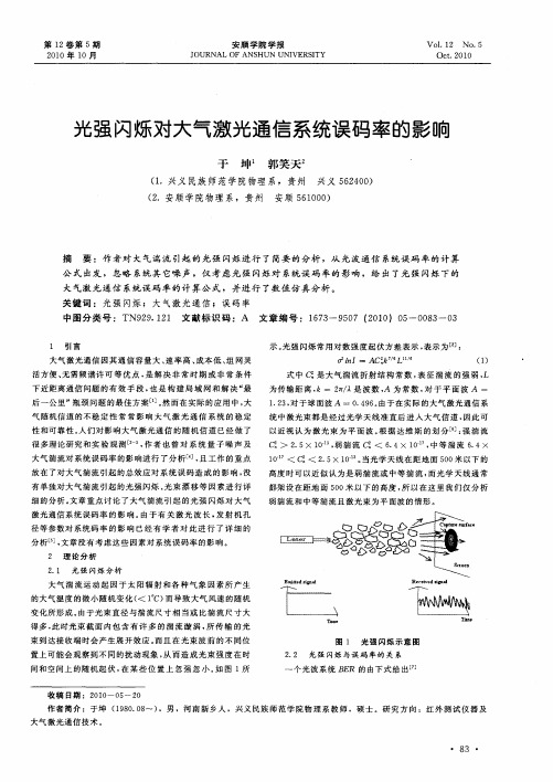 光强闪烁对大气激光通信系统误码率的影响