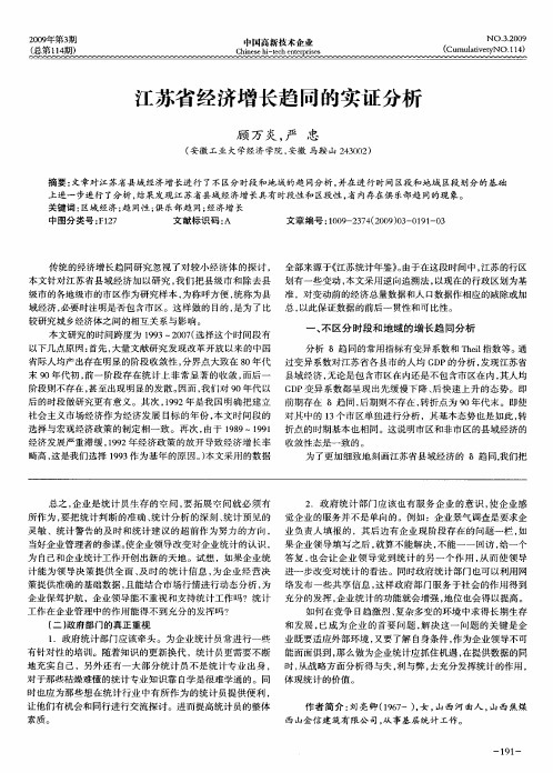江苏省经济增长趋同的实证分析