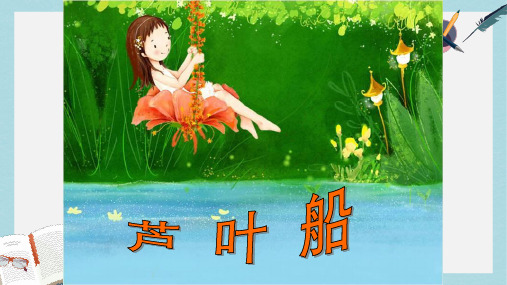 四年级语文下册第4课芦叶船教学课件1冀教版