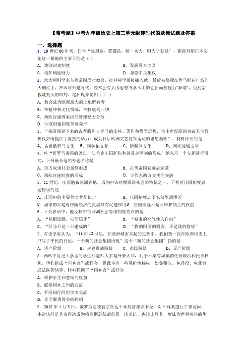 【常考题】中考九年级历史上第三单元封建时代的欧洲试题及答案