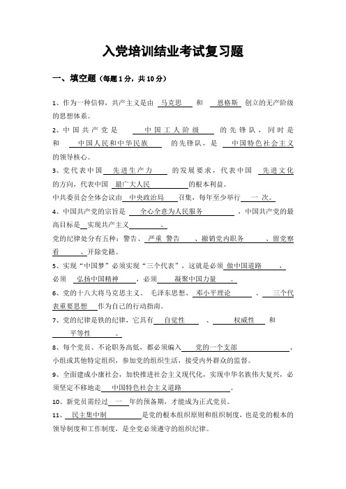 入党培训结业考试复习题