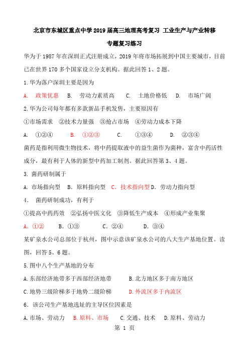 北京市东城区重点中学2018届高三地理高考复习 工业生产与产业转移 专题复习练习 含答案-教育文档