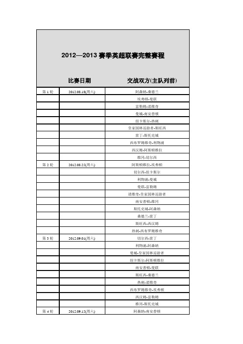 2012--2013赛季英超联赛完整赛程表