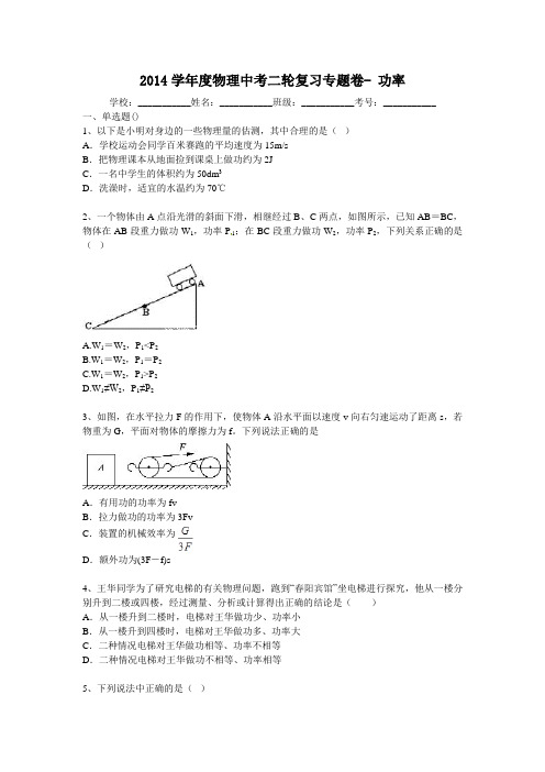 2014届中考物理二轮精品复习专题卷：功率(25页,含2013年模拟试题,含答案和解析)
