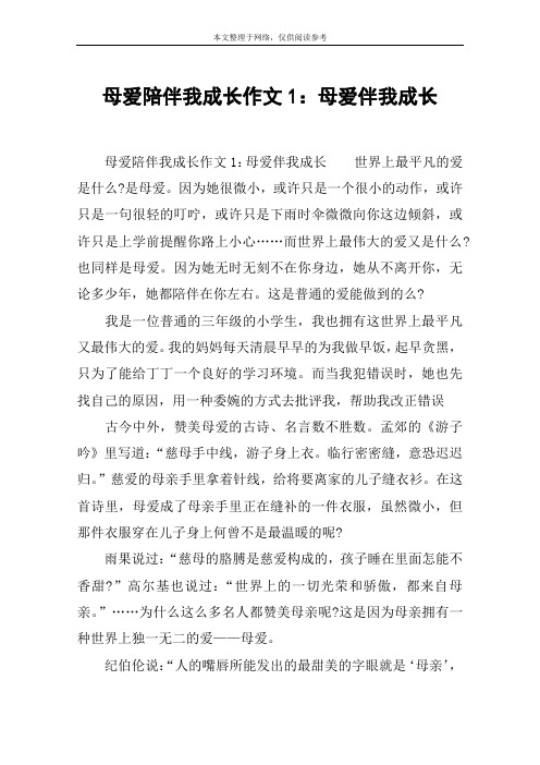母爱陪伴我成长作文1：母爱伴我成长