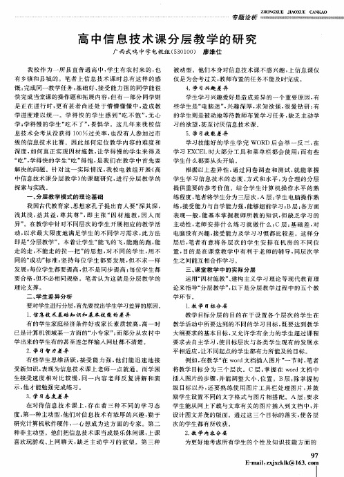 高中信息技术课分层教学的研究