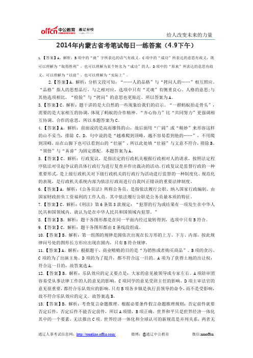 2014年内蒙古省考笔试每日一练答案(4.9下午)