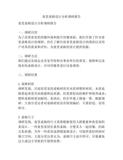 食堂桌椅设计分析调研报告