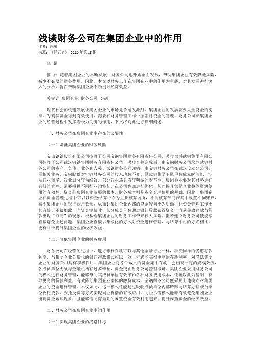 浅谈财务公司在集团企业中的作用