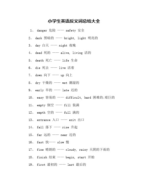 小学生英语反义词总结大全