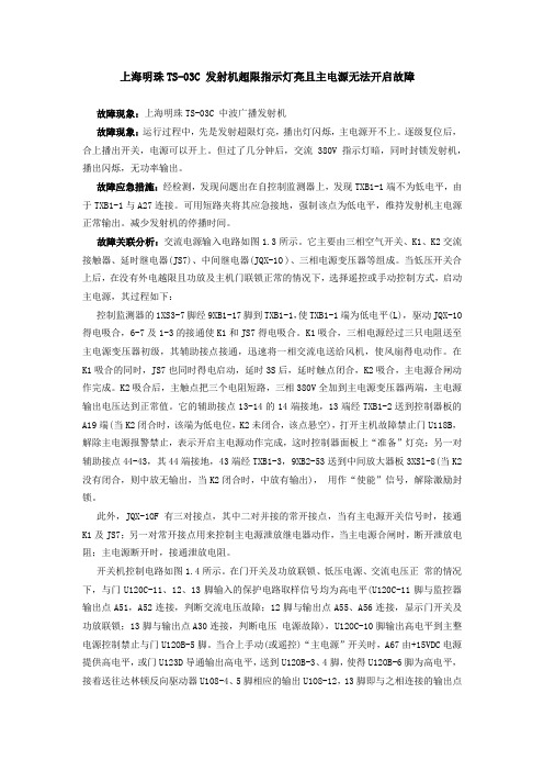 上海明珠TS-03C发射机超限指示灯亮且无法开启故障