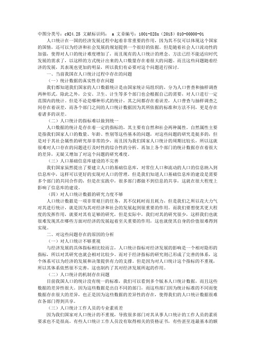 新形势下人口统计存在的问题及对策分析