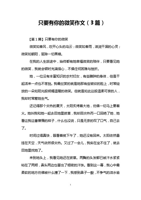 只要有你的微笑作文(3篇)
