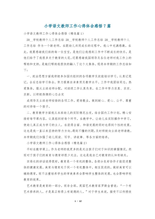 小学语文教师工作心得体会感悟7篇