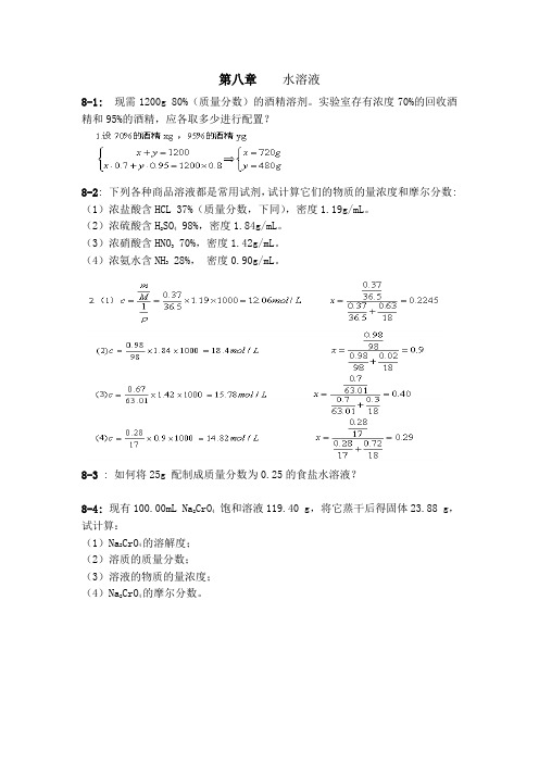 无机化学练习题(含答案)第八章    水溶液