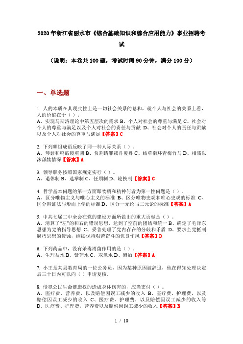 2020年浙江省丽水市《综合基础知识和综合应用能力》事业招聘考试