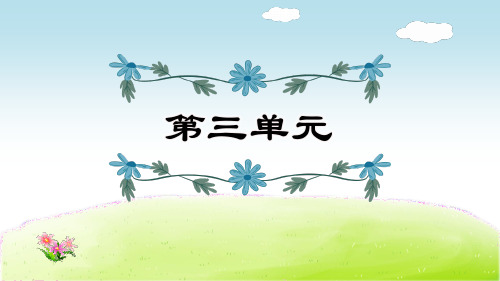 部编版六年级上册语文《第3单元复习》课件PPT