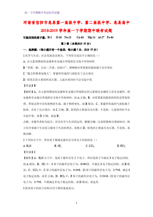 2018-2019学年河南省信阳市息县高中高一下学期期中联考化学试题(答案+解析)