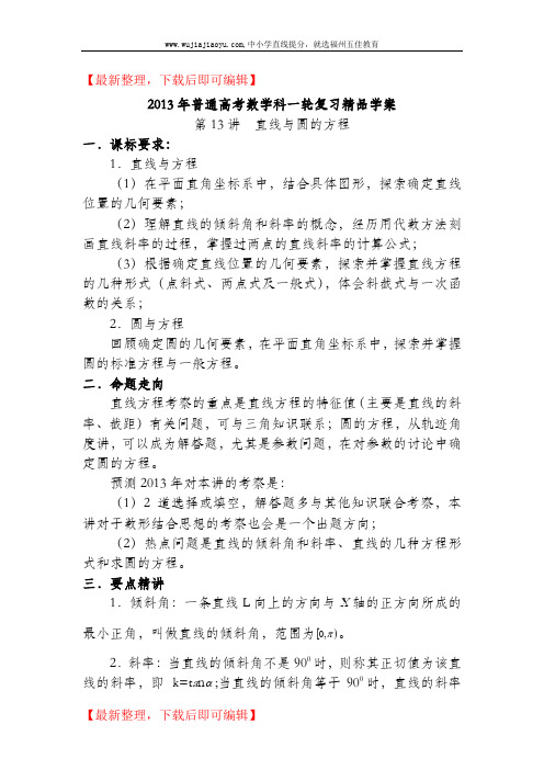 2013届高考数学第一轮复习教案第13讲  直线与圆的方程(精编文档).doc