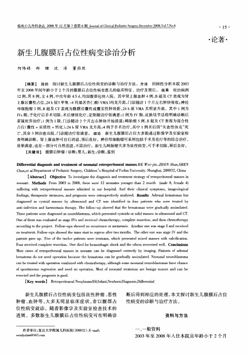新生儿腹膜后占位性病变诊治分析
