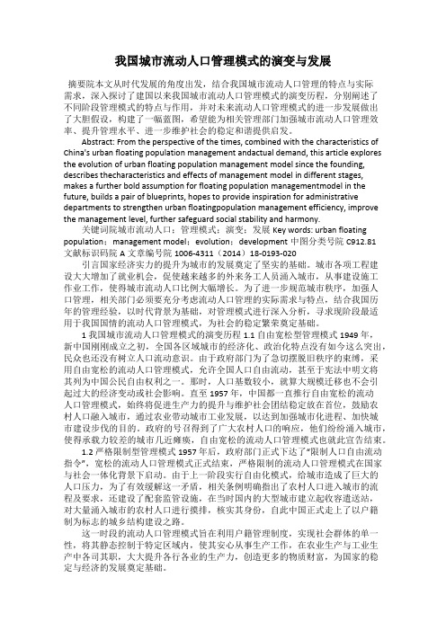 我国城市流动人口管理模式的演变与发展