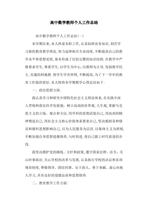 2020高中数学教师个人工作总结