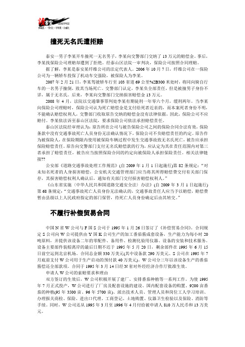 【合同案例法庭实录】撞死无名氏遭拒赔