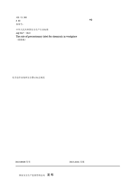 A化学品作业场所安全警示标志规范