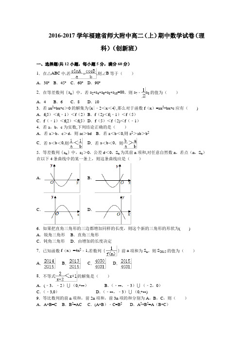 师大附中2016-2017学年高二(创新班)上学期期中数学理试卷 含解析