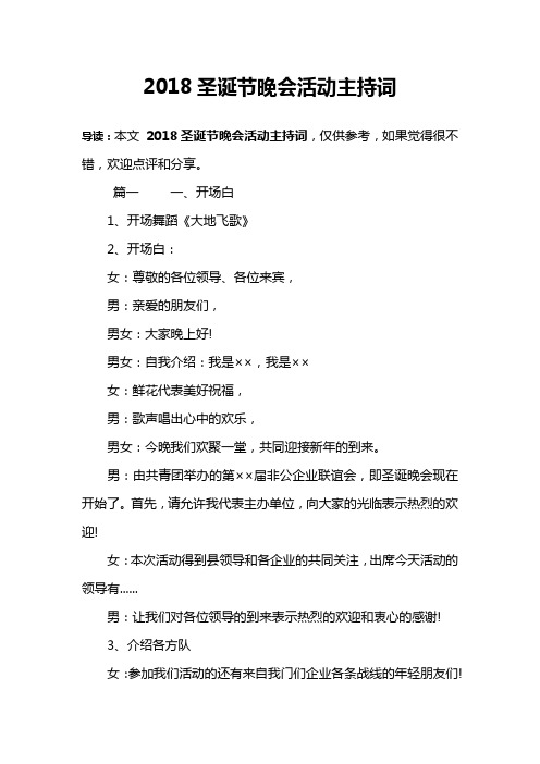 2018圣诞节晚会活动主持词