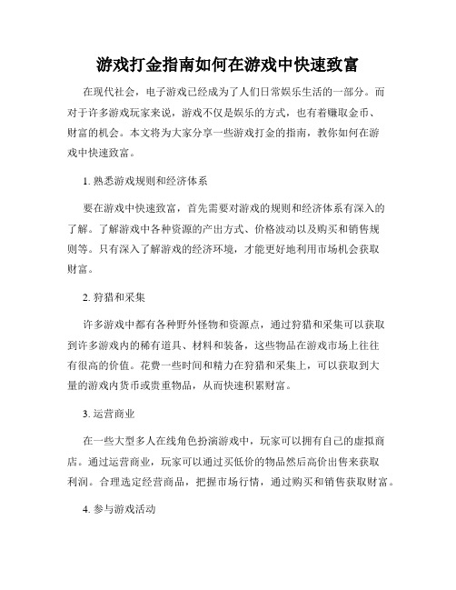 游戏打金指南如何在游戏中快速致富