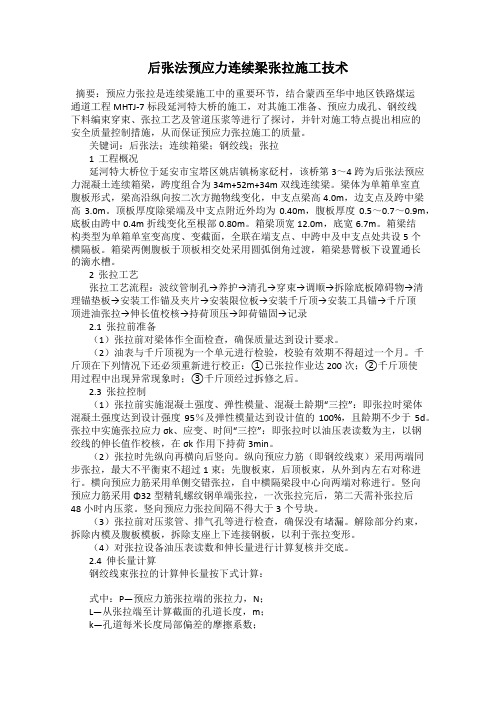 后张法预应力连续梁张拉施工技术